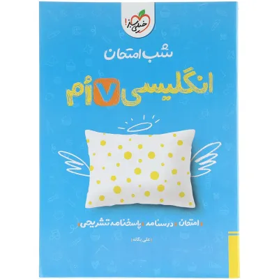 کتاب زبان انگلیسی هفتم سری شب امتحان انتشارات خیلی سبز سال چاپ 1404