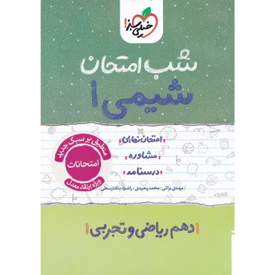 کتاب شیمی دهم سری شب امتحان انتشارات خیلی سبز سال چاپ 1404