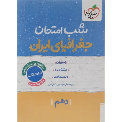 کتاب جغرافیای ایران دهم سری شب امتحان انتشارات خیلی سبز سال چاپ 1404