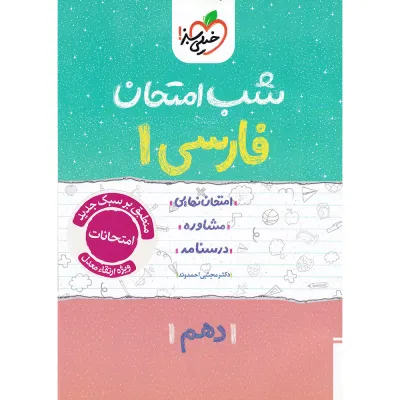 کتاب فارسی دهم سری شب امتحان انتشارات خیلی سبز سال چاپ 1404