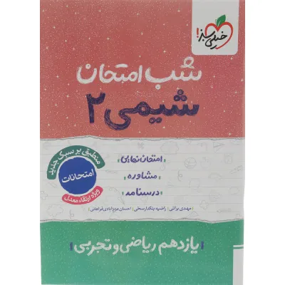 کتاب شیمی یازدهم سری شب امتحان انتشارات خیلی سبز سال چاپ 1404
