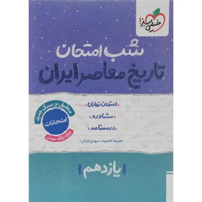 کتاب تاریخ معاصر ایران یازدهم سری شب امتحان انتشارات خیلی سبز سال چاپ 1404