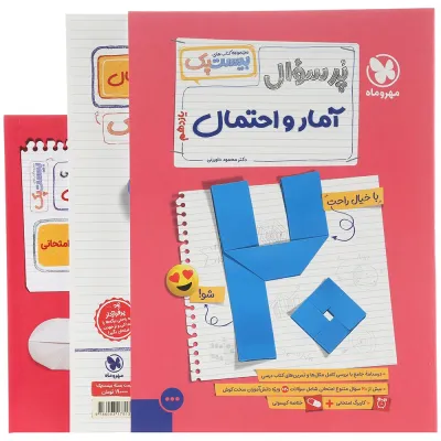 مجموعه 3 جلدی کتاب آمار و احتمال یازدهم ریاضی سری سری پرسوال انتشارات مهر و ماه سال چاپ 1404