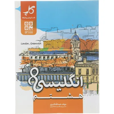کتاب زبان انگلیسی هشتم انتشارات کاپ سال چاپ 1404