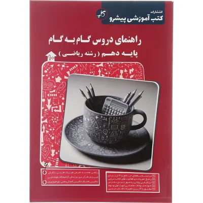 کتاب راهنمای دروس گام به گام دهم ریاضی انتشارات کاپ سال چاپ 1404
