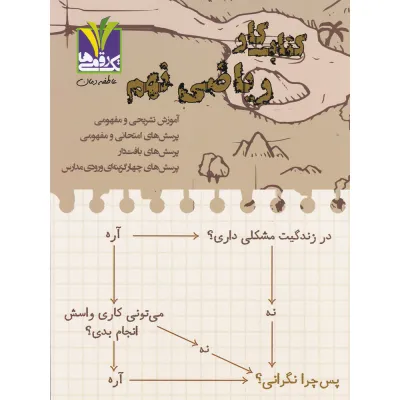 کتاب کار ریاضی نهم انتشارات تک رقمی ها سال چاپ 1404