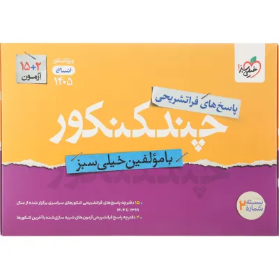 کتاب چند کنکور جامع کنکور انسانی جلد 2 برای کنکور تیر 1405 انتشارات خیلی سبز سال چاپ 1404