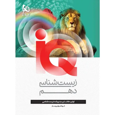 کتاب زیست شناسی دهم تجربی سری iQ
