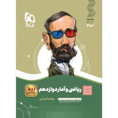 کتاب ریاضی و آمار دوازدهم انسانی سری سیر تا پیاز