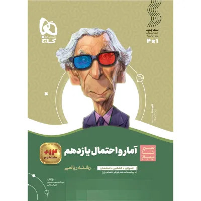 کتاب آمار و احتمال یازدهم ریاضی سری سیر تا پیاز