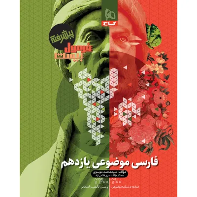 کتاب فارسی موضوعی یازدهم سری فرمول بیست