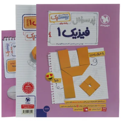مجموعه 3 جلدی کتاب فیزیک دهم ریاضی سری پرسوال انتشارات مهر و ماه سال چاپ 1404