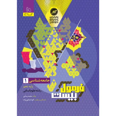 کتاب جامعه شناسی دهم انسانی سری فرمول بیست