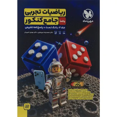 کتاب ریاضیات جامع کنکور تجربی جلد 2 انتشارات مهر و ماه سال چاپ 1405