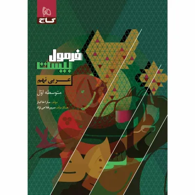 کتاب عربی نهم سری فرمول بیست