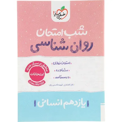 کتاب روانشناسی یازدهم انسانی سری شب امتحان انتشارات خیلی سبز سال چاپ 1404