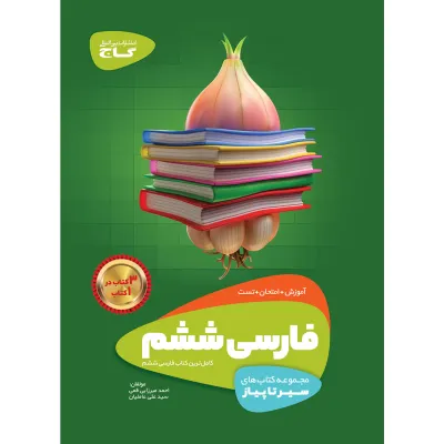 کتاب فارسی ششم سری سیر تا پیاز