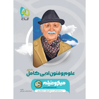 کتاب علوم و فنون ادبی جامع کنکور انسانی سری میکرو طبقه بندی برای کنکور 1406