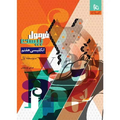 کتاب زبان انگلیسی هفتم سری فرمول بیست