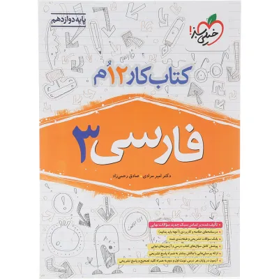 کتاب کار فارسی دوازدهم انتشارات خیلی سبز سال چاپ 1404