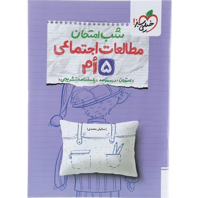 کتاب مطالعات اجتماعی پنجم سری شب امتحان انتشارات خیلی سبز سال چاپ 1404