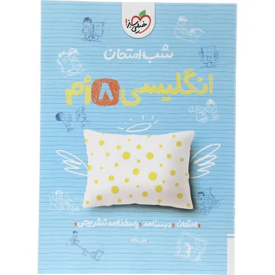 کتاب زبان انگلیسی هشتم سری شب امتحان انتشارات خیلی سبز سال چاپ 1404