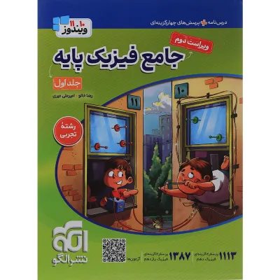 کتاب جامع فیزیک پایه کنکور تجربی جلد 1 سری ویندوز انتشارات الگو سال چاپ 1405