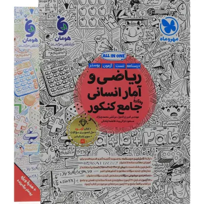 کتاب ریاضی و آمار جامع کنکور انسانی انتشارات مهر و ماه سال چاپ 1405