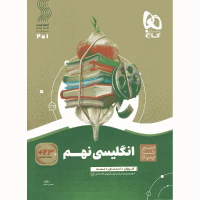 کتاب زبان انگلیسی نهم سری سیر تا پیاز