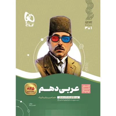 کتاب عربی دهم سری سیر تا پیاز