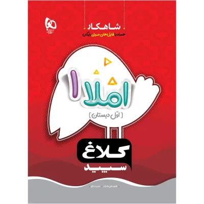 کتاب املا اول سری شاهکار