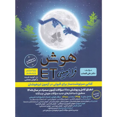 کتاب هوش فرازمینی ET پنجم و ششم انتشارات گامی تا فرزانگان سال چاپ 1405