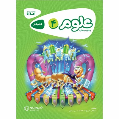 کتاب علوم چهارم سری کارپوچینو