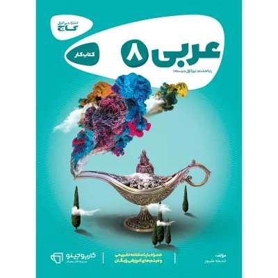 کتاب عربی هشتم سری کارپوچینو