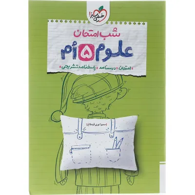 کتاب علوم پنجم سری شب امتحان انتشارات خیلی سبز سال چاپ 1404