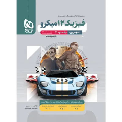 کتاب فیزیک دوازدهم تجربی جلد 2 سری میکرو طبقه بندی برای کنکور 1406