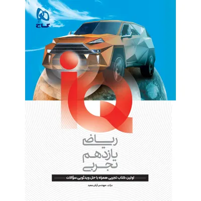 کتاب ریاضی یازدهم تجربی سری IQ