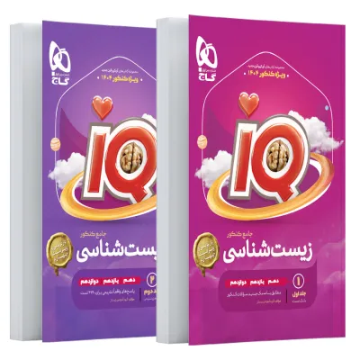 کتاب پک اقتصادی زیست شناسی جامع کنکور تجربی ( بانک تست و پاسخ های تشریحی ) سری iQ