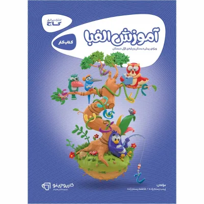 کتاب آموزش الفبا اول سری کارپوچینو