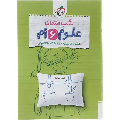 کتاب علوم ششم سری شب امتحان انتشارات خیلی سبز سال چاپ 1404