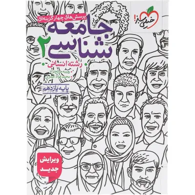 کتاب پرسش های چهار گزینه ای جامعه شناسی یازدهم انسانی انتشارات خیلی سبز سال چاپ 1405