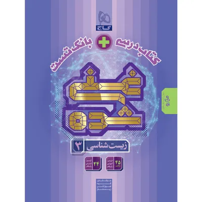 کتاب زیست شناسی دوازدهم تجربی سری غنی شده