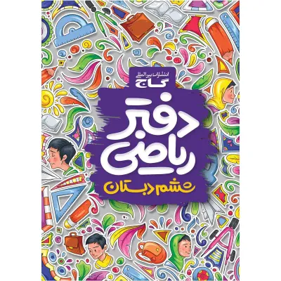 دفتر ریاضی ششم