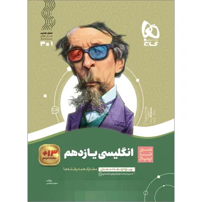 کتاب زبان انگلیسی یازدهم سری سیر تا پیاز