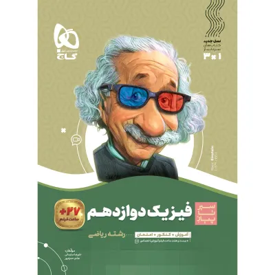 کتاب فیزیک دوازدهم ریاضی سری سیر تا پیاز