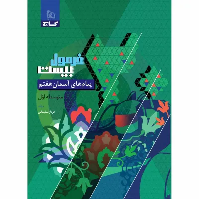 کتاب پیام های آسمان هفتم سری فرمول بیست