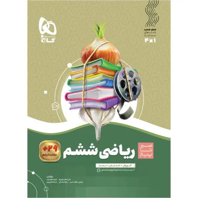 کتاب ریاضی ششم سری سیر تا پیاز