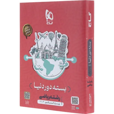 بسته جامع کنکور ریاضی سری دور دنیا در چهار ساعت ویژه کنکور 1404