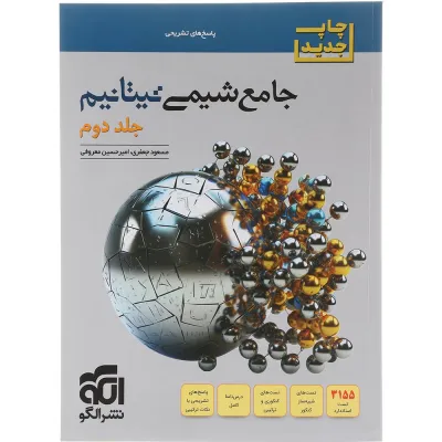 کتاب شیمی تیتانیم جامع کنکور جلد 2 انتشارات الگو سال چاپ 1405