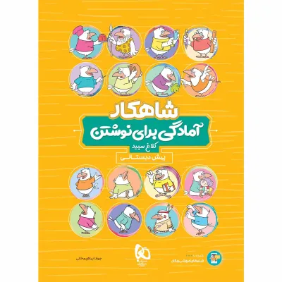 کتاب آمادگی برای نوشتن پیش دبستانی سری شاهکار کلاغ سپید